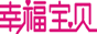 幸福宝贝