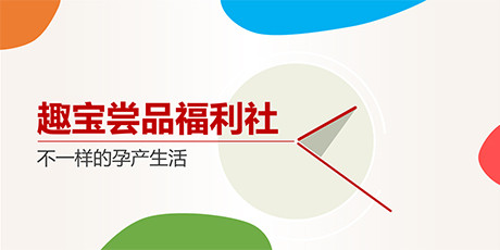 趣宝尝品